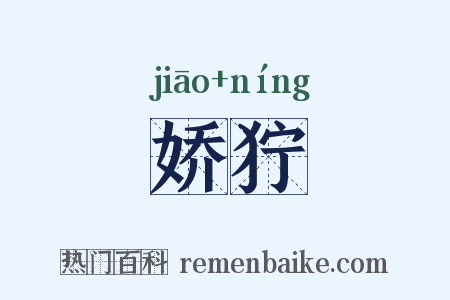 娇狞是什么意思的图片